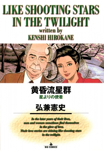 黄昏流星群【期間限定無料】 3巻