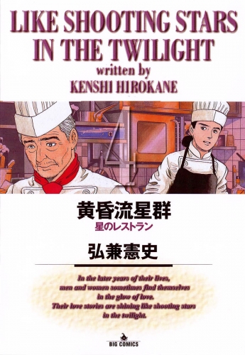 黄昏流星群【期間限定無料】 4巻