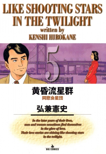 黄昏流星群【期間限定無料】 5巻
