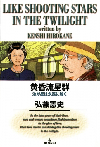 黄昏流星群【期間限定無料】 6巻