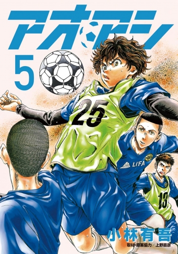 アオアシ【期間限定無料】 5巻