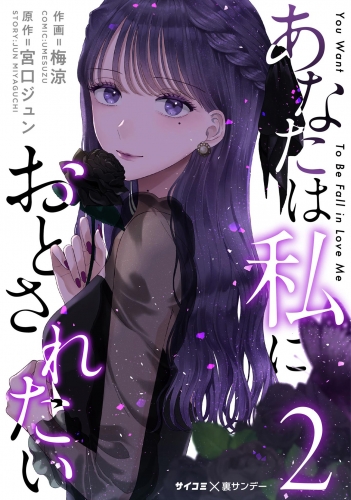 あなたは私におとされたい【期間限定無料】 2巻