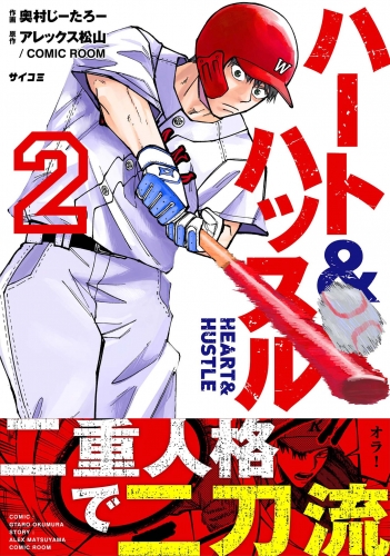 ハート＆ハッスル【期間限定無料】 2巻