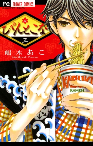 ぴんとこな【期間限定無料】 3巻