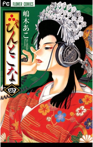 ぴんとこな【期間限定無料】 4巻