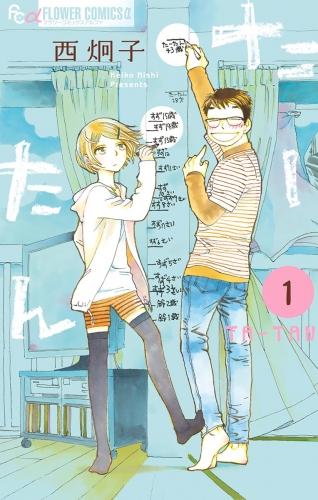 たーたん【期間限定無料】 1巻