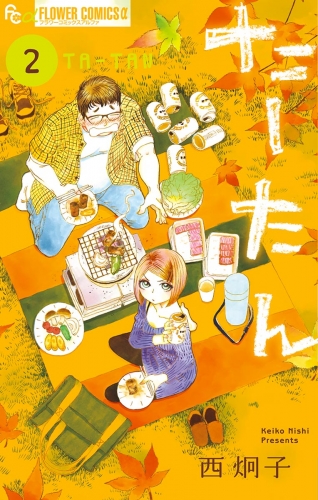 たーたん【期間限定無料】 2巻