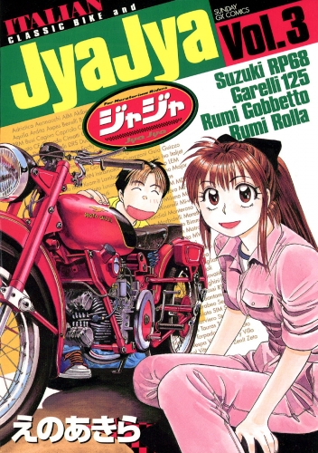 ジャジャ【期間限定無料】 3巻