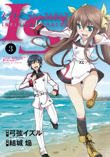 ＩＳ＜インフィニット・ストラトス＞【期間限定無料】 3巻