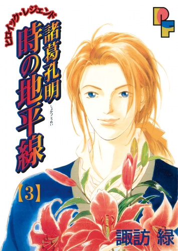 諸葛孔明　時の地平線【期間限定無料】 3巻