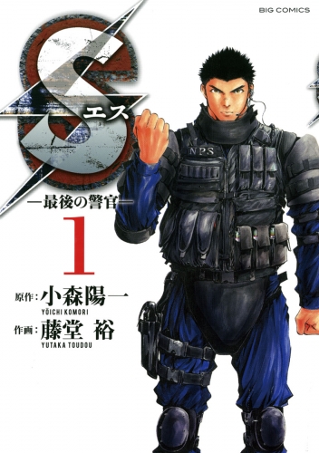 Ｓエス―最後の警官―【期間限定無料】 1巻