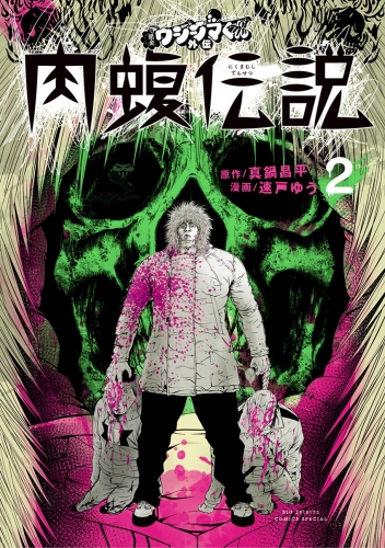 闇金ウシジマくん外伝　肉蝮伝説【期間限定無料】 2巻