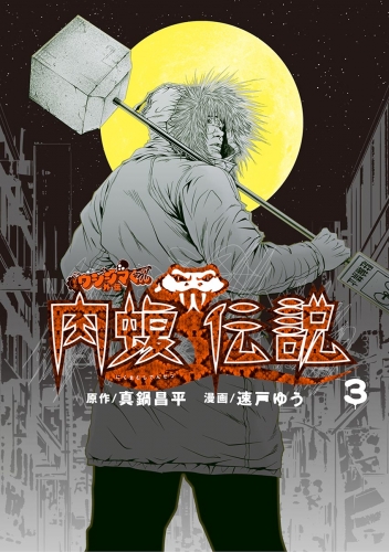 闇金ウシジマくん外伝　肉蝮伝説【期間限定無料】 3巻