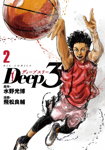 Ｄｅｅｐ３【期間限定無料】 2巻