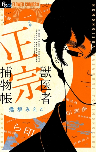 獣医者正宗捕物帳【期間限定無料】 1巻