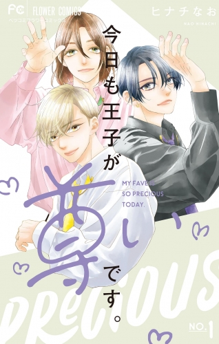 今日も王子が尊いです。【期間限定無料】 1巻