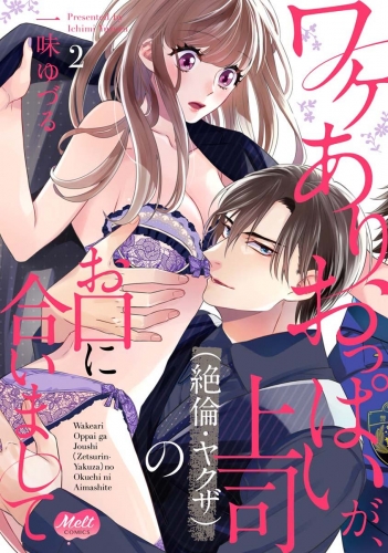 ワケありおっぱいが、上司（絶倫・ヤクザ）のお口に合いまして【単行本】【期間限定無料】 2巻