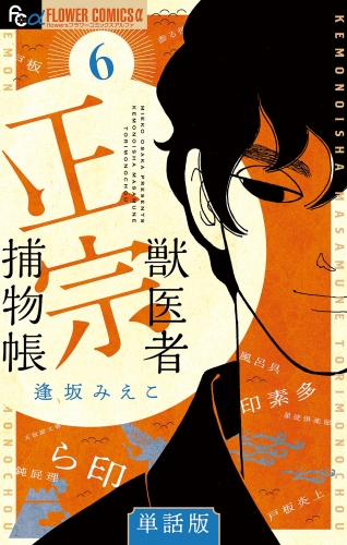 獣医者正宗捕物帳【単話】【期間限定無料】 6巻