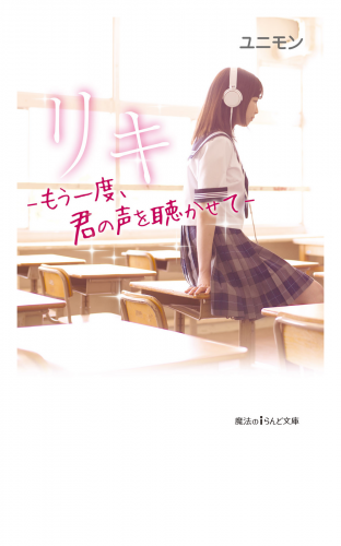 リキ　―もう一度、君の声を聴かせて―