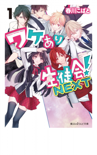 ワケあり生徒会！NEXT(1)