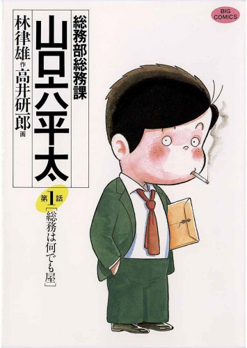 総務部総務課　山口六平太【期間限定無料】 1巻