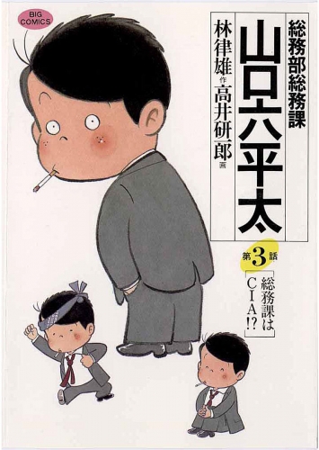 総務部総務課　山口六平太【期間限定無料】 3巻