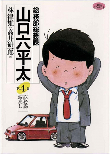 総務部総務課　山口六平太【期間限定無料】 4巻