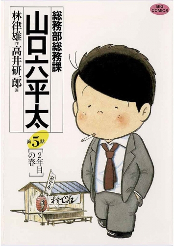 総務部総務課　山口六平太【期間限定無料】 5巻