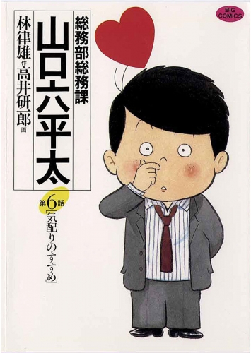 総務部総務課　山口六平太【期間限定無料】 6巻