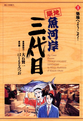 築地魚河岸三代目【期間限定無料】 1巻