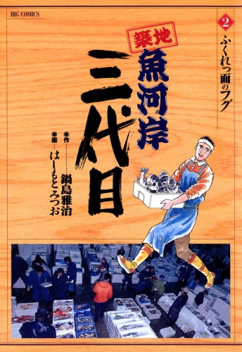 築地魚河岸三代目【期間限定無料】 2巻