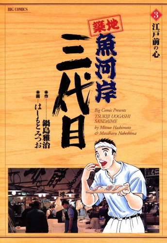 築地魚河岸三代目【期間限定無料】 3巻
