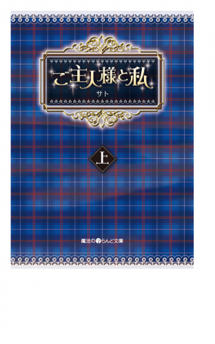 ご主人様と私[上]