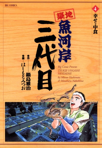 築地魚河岸三代目【期間限定無料】 4巻