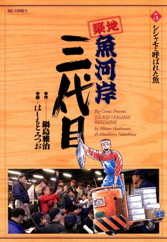 築地魚河岸三代目【期間限定無料】 5巻
