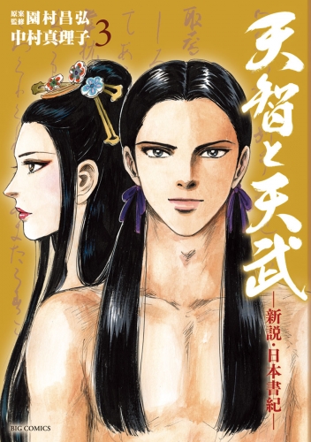 天智と天武－新説・日本書紀－【期間限定無料】 3巻