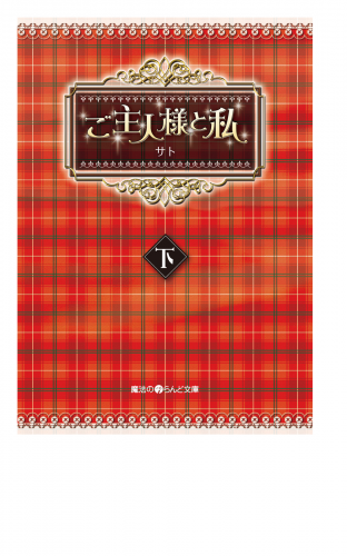 ご主人様と私[下]