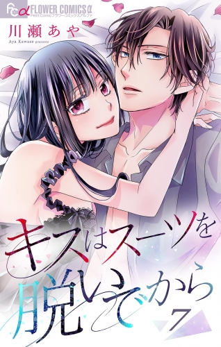 キスはスーツを脱いでから ７ ～恋は甘く繰り返す ２～【期間限定無料】 7巻