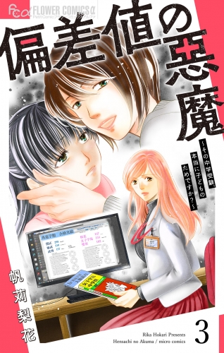 偏差値の悪魔～その中学受験、本当に子どものためですか？～【マイクロ】【期間限定無料】 3巻