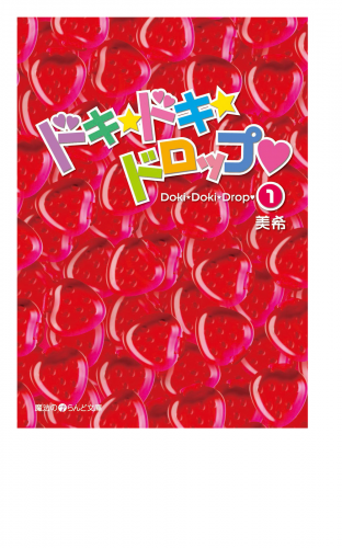 ドキ☆ドキ☆ドロップ(1)