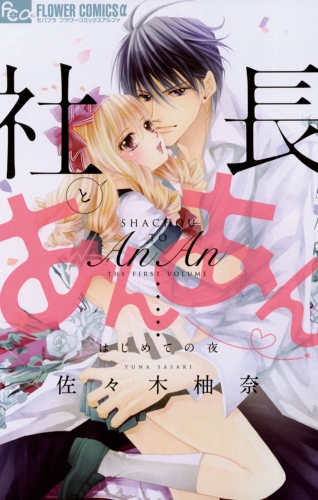 社長とあんあん【期間限定無料】 ～はじめての夜～