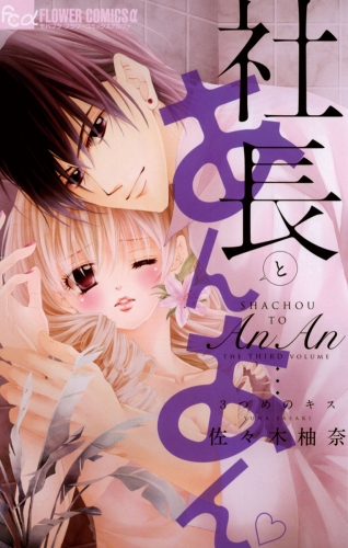 社長とあんあん【期間限定無料】 ～３つめのキス～