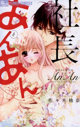 社長とあんあん【期間限定無料】 ～６つめの涙～