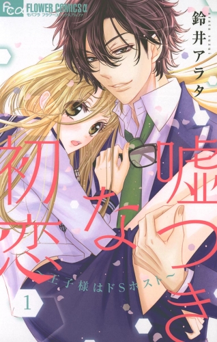 嘘つきな初恋～王子様はドＳホスト～【期間限定無料】 1巻