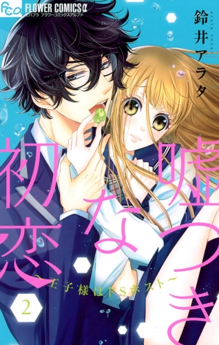 嘘つきな初恋～王子様はドＳホスト～【期間限定無料】 2巻