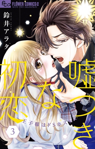 嘘つきな初恋～王子様はドＳホスト～【期間限定無料】 3巻