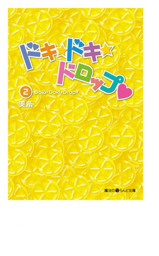 ドキ☆ドキ☆ドロップ(2)