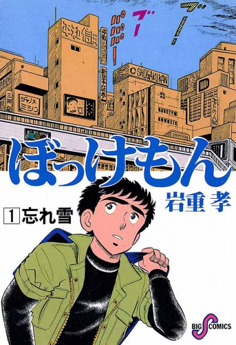 ぼっけもん【期間限定無料】 1巻