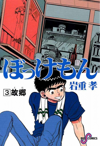 ぼっけもん【期間限定無料】 3巻
