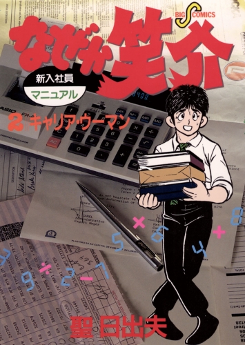 なぜか笑介（しょうすけ）【期間限定無料】 2巻